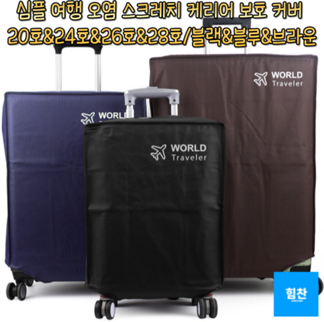 힘찬쇼핑_ 심플 여행에 필요한 생활방수 케리어 커버 20호~28호 오염 스크래치부터 보호 블랙&블루&브라운 여행용 캐리어 부직포커버