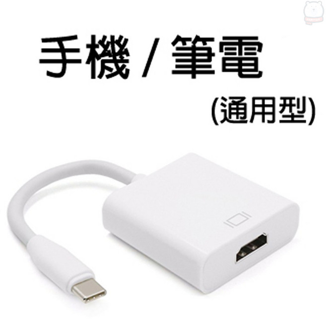 Type-C 轉 HDMI 4K影音轉接線(手機筆電通用版) 手機連接電視 即插即用 享受大螢幕影音體驗, 1個