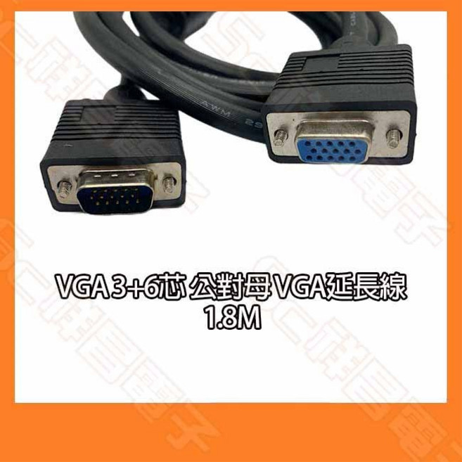 VGA延長線 3/6芯 公對母 VGA線 1.8M, 1個