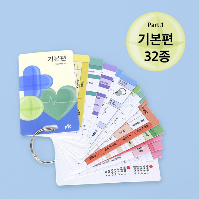 너스키니 간호 지식 카드 기본편 간호용품 널스용품 간호사 필수 준비물 용품, 1개