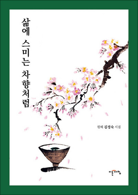 삶에 스미는 차향처럼, 이른아침, 김정숙