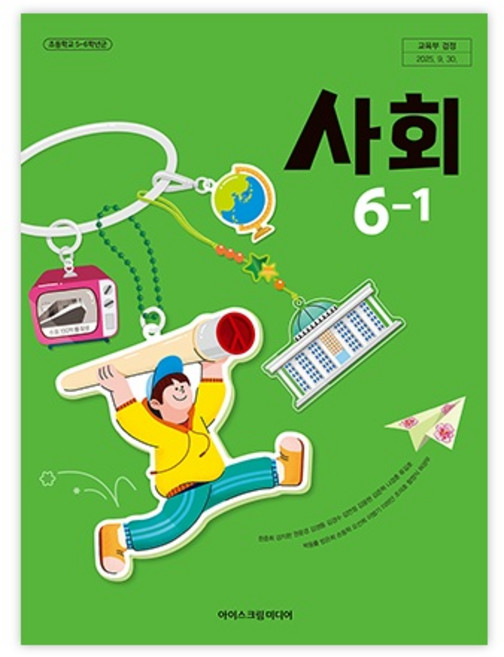 초등학교 교과서 6학년 1학기 사회 6-1 아이스크림미디어 한춘희 22개정