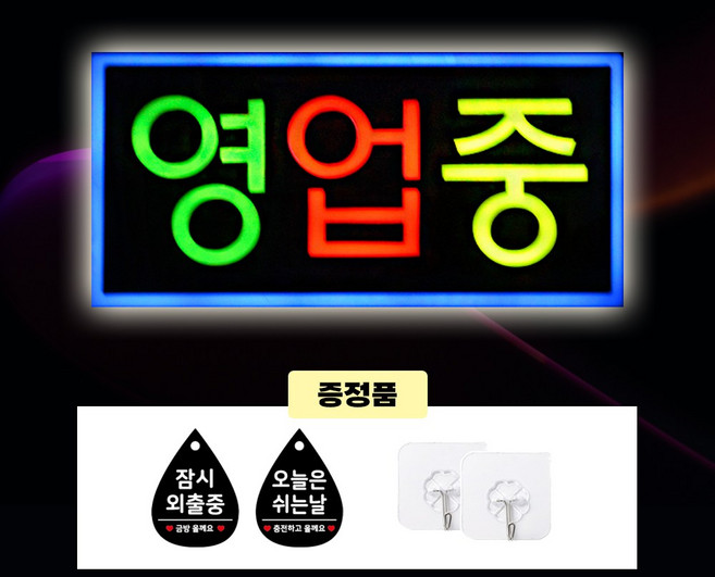 주성테크 LED 에폭시 간판 한글-영업중 43*23 전광판 led보드