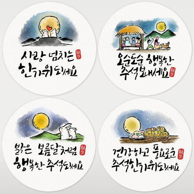 토리나라디자인 추석 한가위 4종 혼합 스티커 명절 인사말 캘리그라피 답례품 선물 포장 데코 라벨, 01-수채화캘리, 1세트, 백색6.4cm(60개)