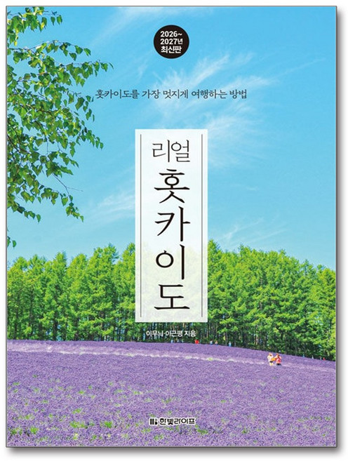 리얼 홋카이도 한빛라이프