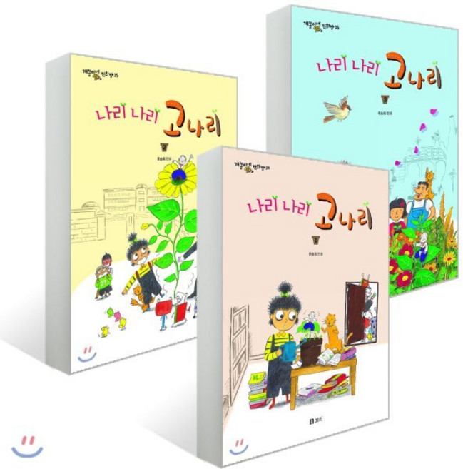나리 나리 고나리 1~3권 세트, 보리, 개똥이네 만화방