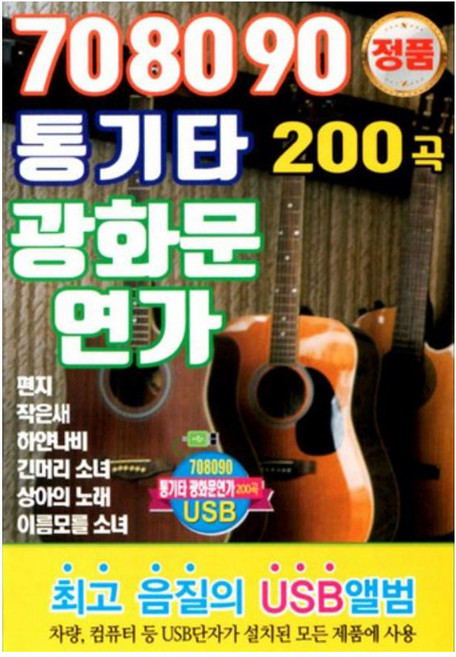 708090 통기타 광화문 연가 200곡, 1USB