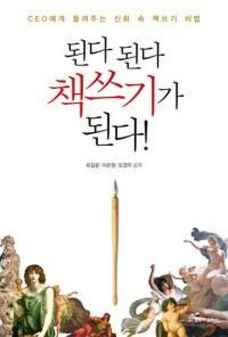 된다 된다 책쓰기가 된다!:CEO에게 들려주는 그리스로마신화 속 책쓰기 비법, 행복에너지, 유길문,이은정,오경미 공저