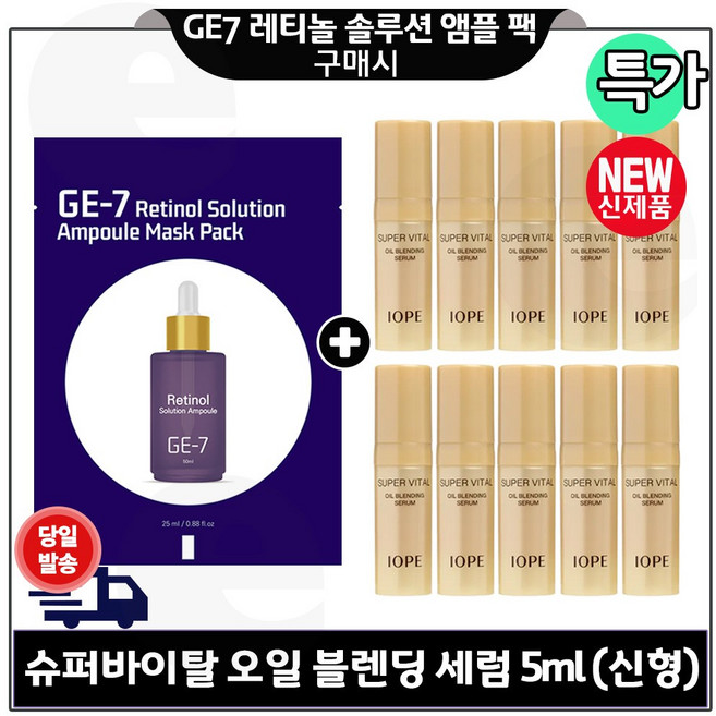 지이세븐) 레티놀 솔루션 (앰플) 마스크 팩 구매시 아이오페 IOPE 슈퍼바이탈오일브랜딩 세럼 5ml x10개 _ 총 50ml / 특가.구성, 1개, 25ml