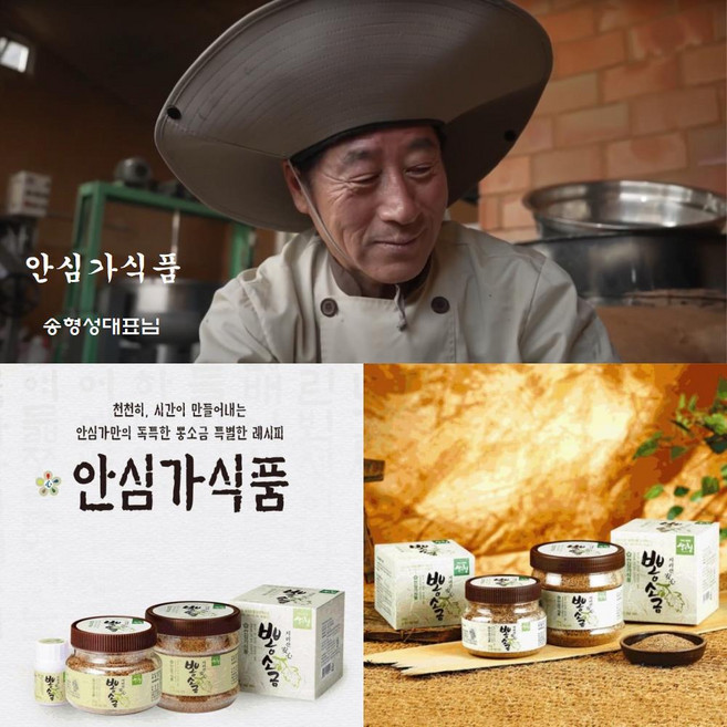 전통불가비법 뽕소금 500g 지리산 산청 안심가식품 송형성대표 구운소금