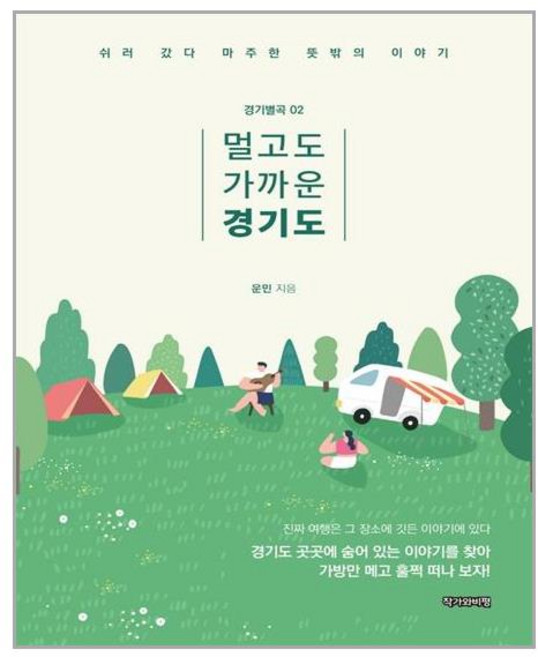 작가와비평 멀고도 가까운 경기도 (마스크제공), 단품, 단품