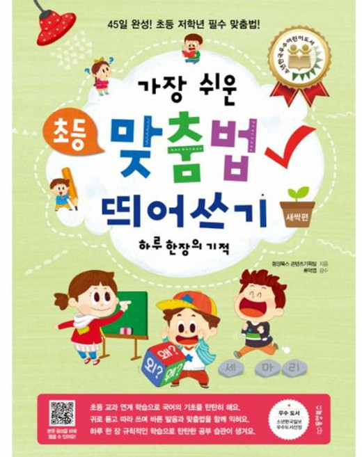 가장 쉬운 초등 맞춤법 띄어쓰기 하루 한 장의 기적, 없음null