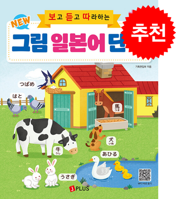 New 보고 듣고 따라하는 그림 일본어 단어 (QR코드+MP3 무료다운로드) + 쁘띠수첩 증정, 제이플러스