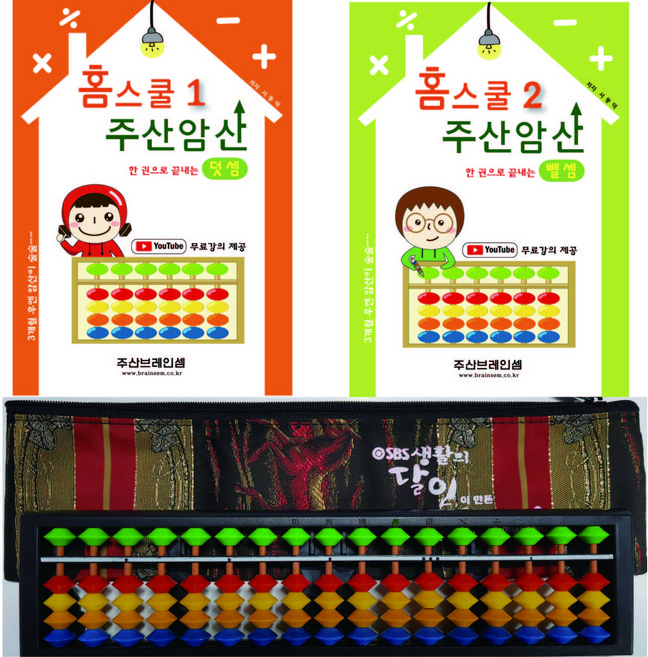 주산암산 기초 홈스쿨 세트 교재 - 유튜브 무료 강의 제공(덧셈교재 + 뺄셈교재 )+ 17선칼라주판-( 3시까지 주문된 교재는 발송됨)