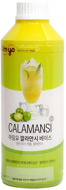아임요 깔라만시 베이스, 1L, 1개