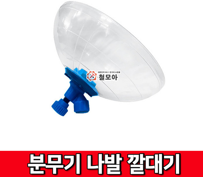 철모아 분무기 노즐 나발 깔대기 분사 등짐분무기 배부식 배낭형 깔대기 농약 제초 분사 권총 농기구, 1개