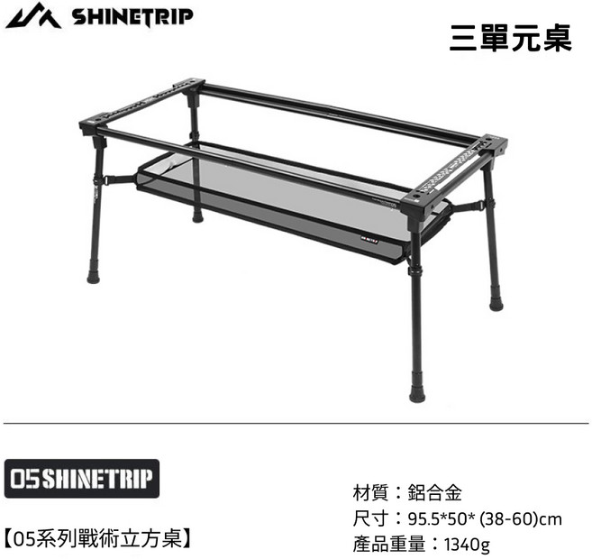 SHINETRIP IGT戰術立方桌, 三單位 A573-H03
