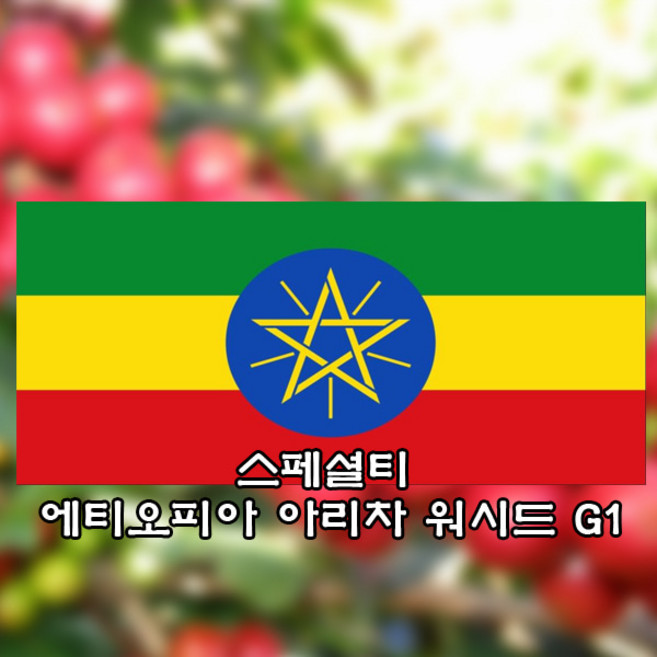 스페셜티 에티오피아 예가체프 아리차 워시드 G1 200g, 홀빈(분쇄안함), 2개