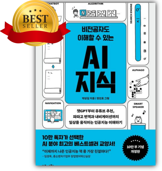 비전공자도 이해할 수 있는 AI 지식(10만부 기념 개정판) [쁘띠수첩+당근볼펜]