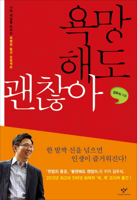 욕망해도 괜찮아:나와 세상을 바꾸는 유쾌한 탈선 프로젝트, 창비, 김두식