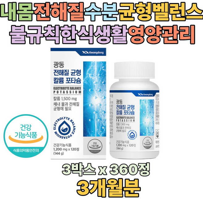 전해질 수분 균형 칼륨 포타슘 POTASSIUM 식약처 인증 워터 벨런스 ELECTROLYTE 나트륨 배출 비타민 미네랄 40대 50대 60대 직장인 엄마 여성 다이어트 추