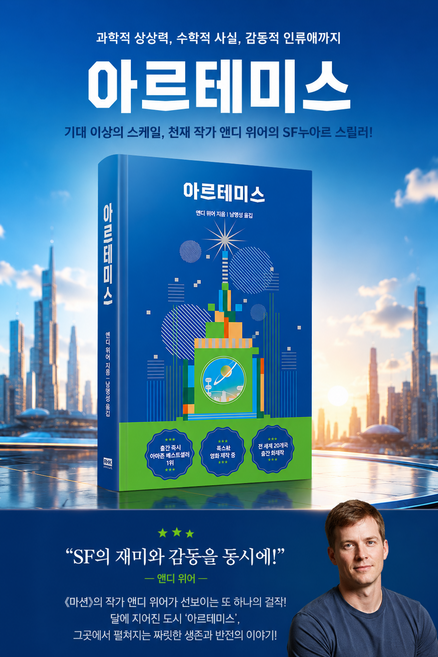 [소설 베스트셀러] [영화 개봉 앤디 위어 3부작] 아르테미스, 알에이치코리아(RHK)