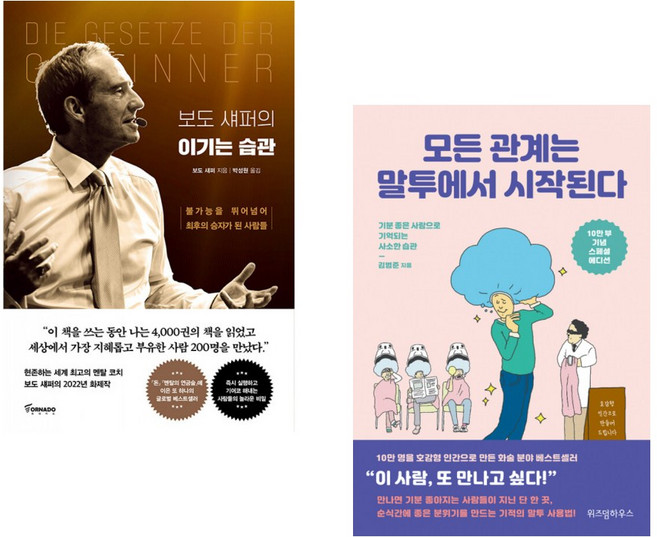 (보도 섀퍼) 보도 섀퍼의 이기는 습관 + (김범준) 모든 관계는 말투에서 시작된다 (전2권)