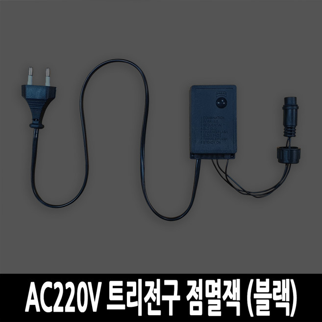 탄탄 LED 100구 AC220V 연결 크리스마스 앵두전구 (전원잭 옵션에서 필수구매), | 추가003 | 점멸잭 (블랙), 1개