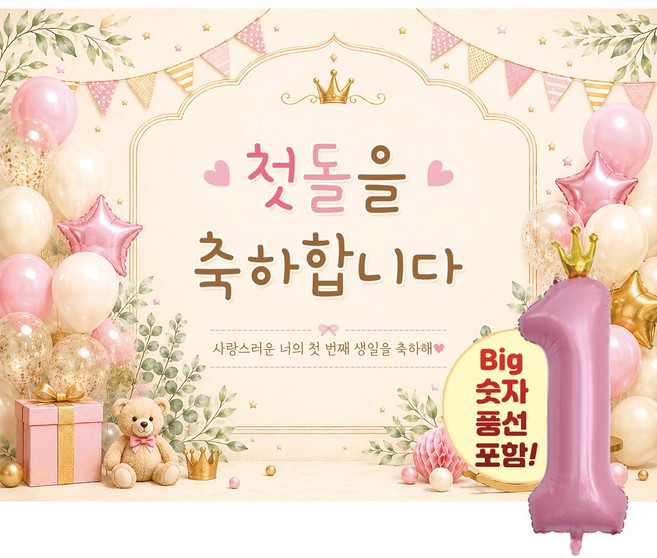 맑은누리디자인 돌잔치현수막 포토월 2종 (수정불가) 모던스타일+풍선추가, 돌잔치현수막 3004-모던핑크