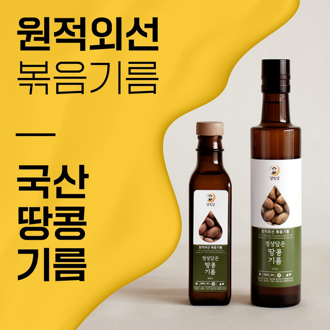 국산 땅콩기름 원적외선으로 볶은 땅콩기름, 1개, 180ml