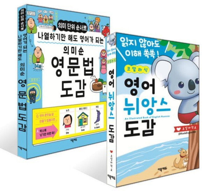 의미순 영문법 도감 + 코알라식 영어 뉘앙스 도감 세트, 더북에듀