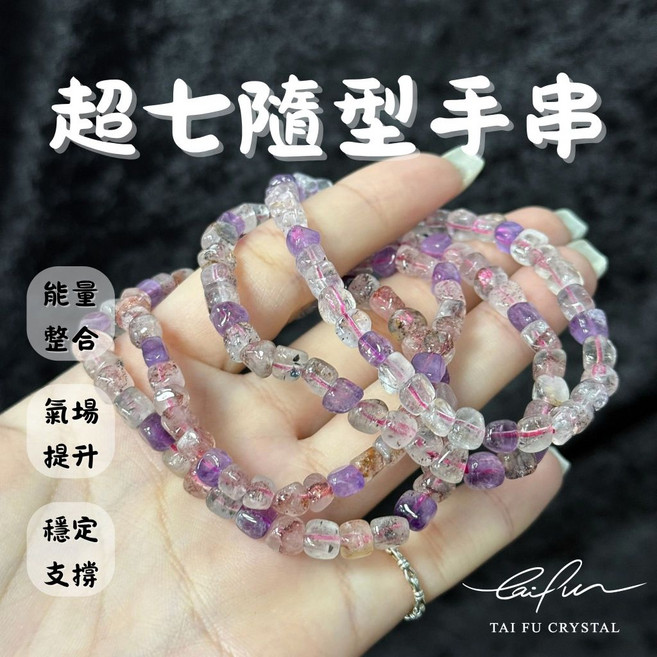 Tai Fu Crystal 超七隨型手串 能量整合 氣場提升 穩定支撐
