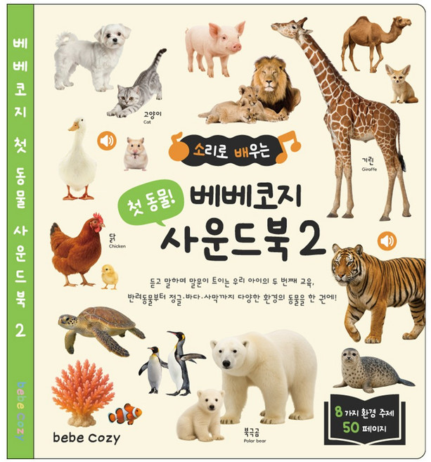 베베코지 사운드북 50page 압도적 컨텐츠 C타입 충전, 사운드북 2권 (동물)