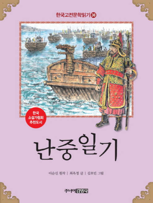 난중일기, 주니어김영사
