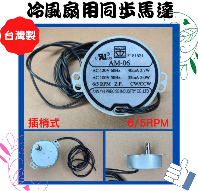ANN YIH 同步馬達 AC120V 60Hz 台灣製, AM-06 插梢式, AM-06 插梢式