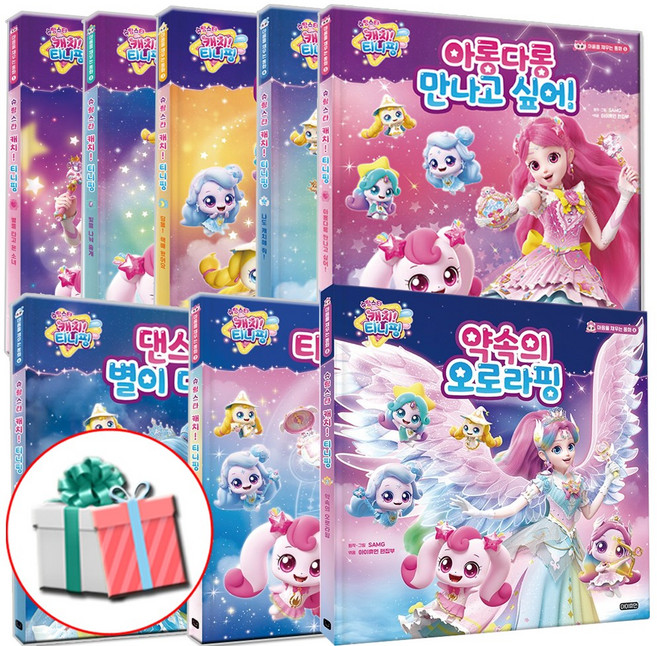 마음을 채우는 동화 1-8 전8권 슈팅스타 캐치 티니핑책:사은품 증정