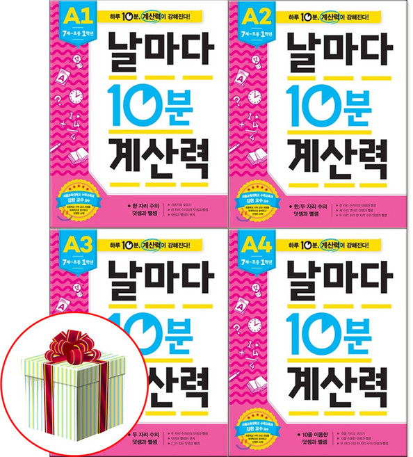 날마다 10분 계산력 A1-4권 7세~초1 수학문제집 4권 전권 세트 사은품증정, 수학, 1학년