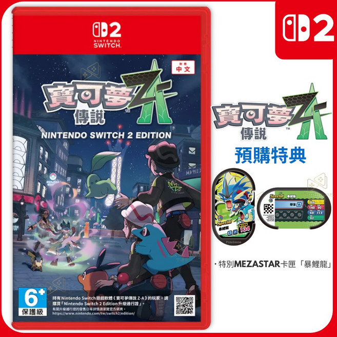 艾達電玩 全新附特典卡匣MEZASTA卡匣 NS2 Switch2 寶可夢傳說 Z-A 中文版