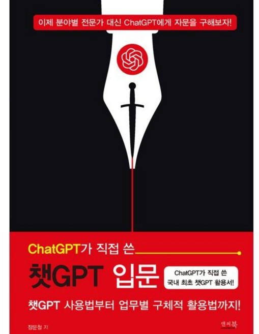 ChatGPT가 직접 쓴 챗GPT 입문 : 챗GPT 사용법부터 업무별 구체적 활용법까지!, 앤써북