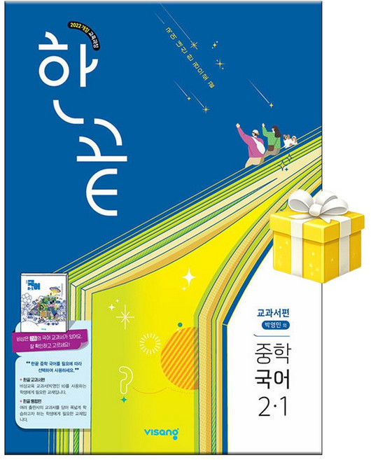 한끝 중학 국어 교과서편 (박영민) 2-1 (2026년) 5부이상 교사용 요청 사은품 당, 중학교 2학년