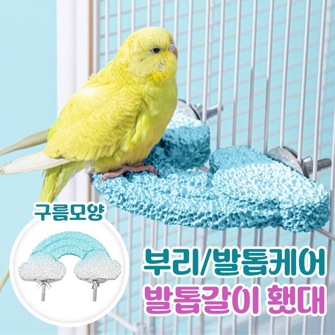 앵무새 횃대 스탠드 발톱갈이 새 횟대 구름 발톱관리 소형 슈가글라이더 은신처 피그미다람쥐 리틀띵즈, 1개, 캔디스카이