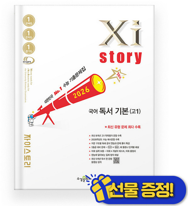 자이스토리 Xistory 고1 국어 독서 기본 (2026년), 국어영역, 고등학생