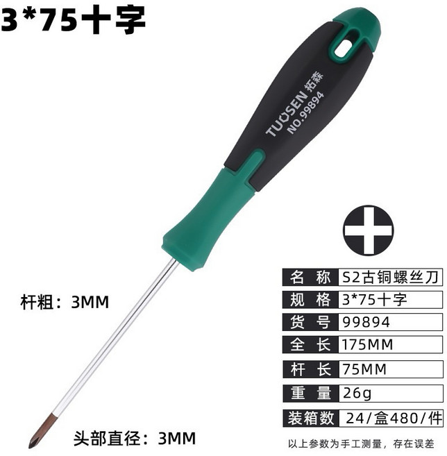 TUOSEN S2 3*75 十字起子, 1個, 99894 3*75 十字起子