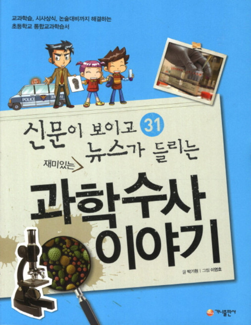 재미있는 과학수사 이야기, 가나출판사, 신문이 보이고 뉴스가 들리는