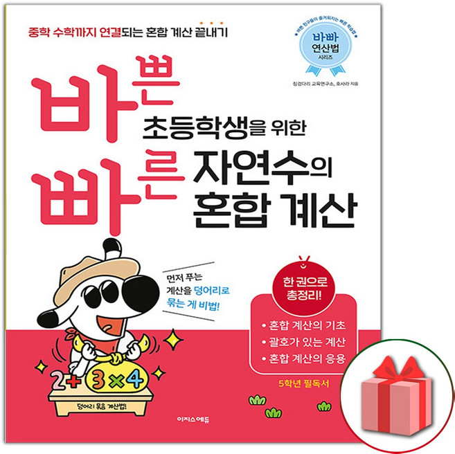바쁜 초등학생을 위한 빠른 자연수의 혼합 계산