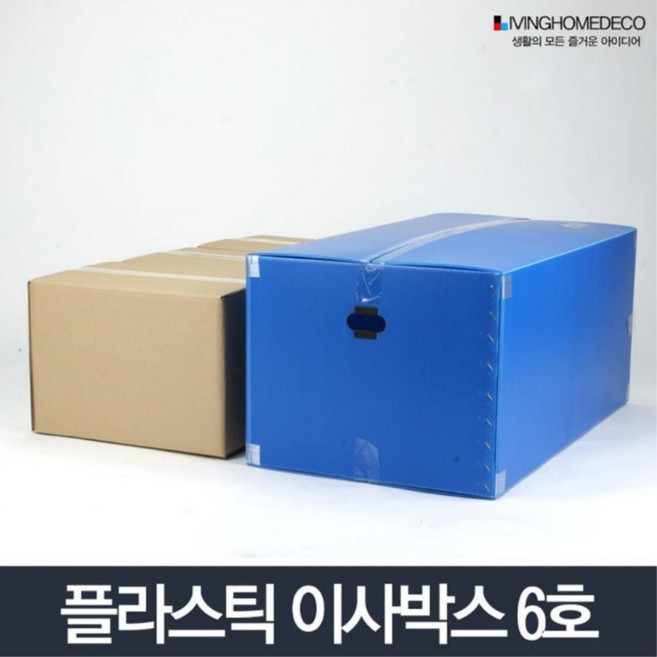 컬러 단프라정리함 이사플라스틱박스 6호 플라스틱이사박스 원룸 이삿짐용, 이사박스 6호 파랑, 1개