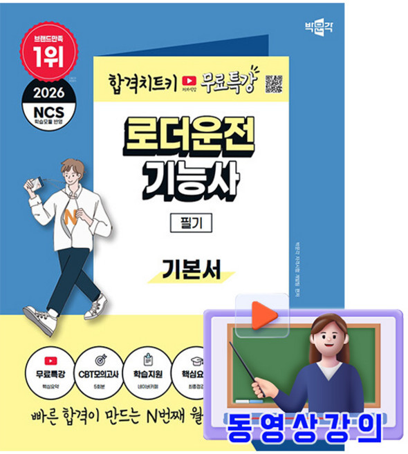 박문각 2026 무료특강 로더운전기능사 필기 + 무료특강 + 모의고사