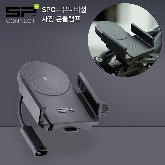 SP커넥트 SPC+ 유니버셜 차징 폰클램프 충전거치대 클램프