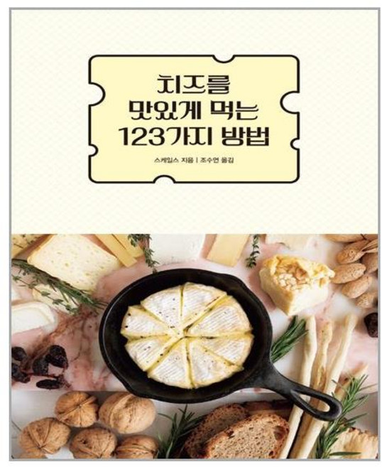 진선북스(진선출판사) 치즈를 맛있게 먹는 123가지 방법 (마스크제공), 단품