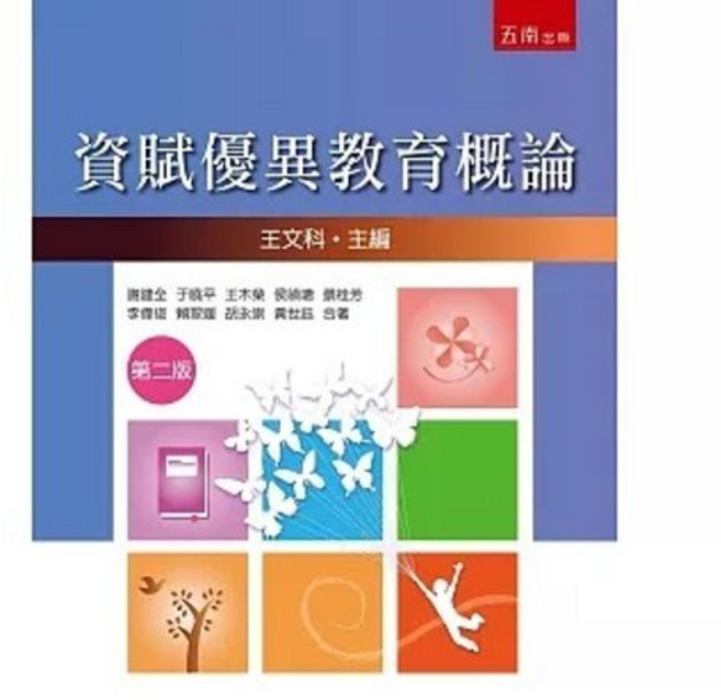 五南 書本熊 資賦優異教育概論（2版2024） 9786263939097